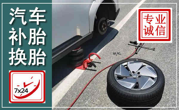 唐山汽车换轮胎,附近上门换轮胎电话