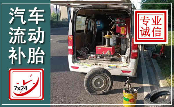唐山汽车流动补胎,附近补胎电话