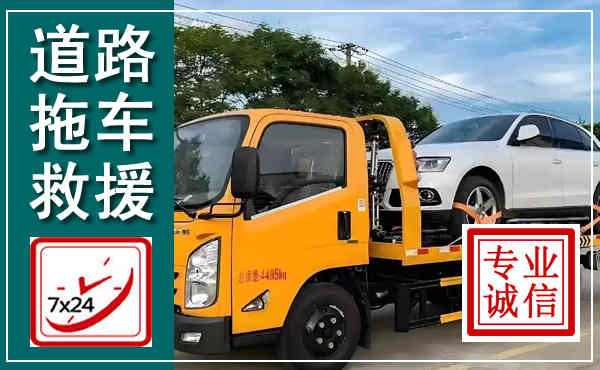 唐山拖车救援,汽车救援拖车电话