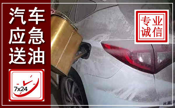 唐山汽车送油救援,附近上门送油电话