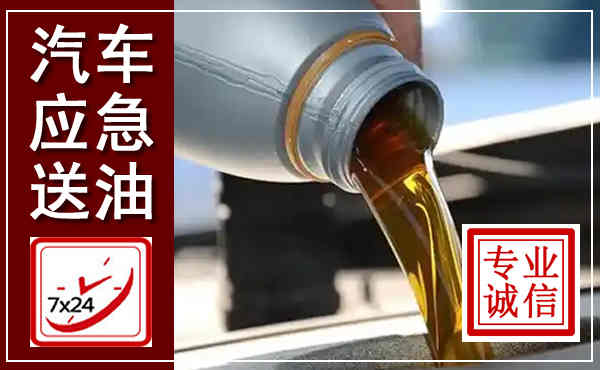 唐山汽车送燃油救援,附近上门送燃油电话