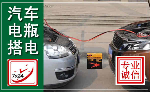 唐山汽车搭电,附近电瓶搭电救援电话