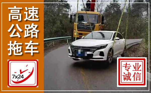 唐山高速公路拖车,附近高速公路拖车救援电话