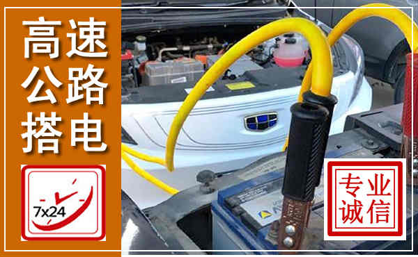 唐山高速公路汽车搭电,中途电瓶维修电话