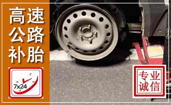 唐山高速公路流动补胎,汽车换轮胎电话