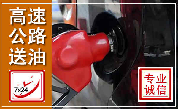 唐山高速公路汽车送油,汽车救援送油电话