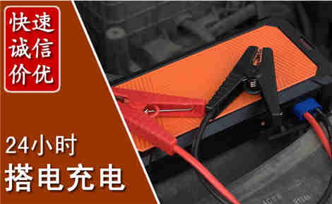 唐山汽车搭电场景与案例