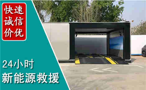 唐山新能源汽车救援场景与案例